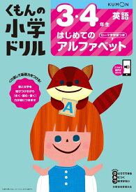 3・4年生はじめてのアルファベット　ローマ字学習つき （くもんの小学ドリル英語）