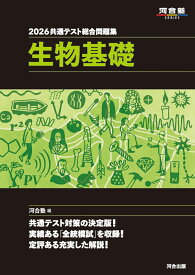 2026　共通テスト総合問題集　生物基礎 [ 河合塾 ]