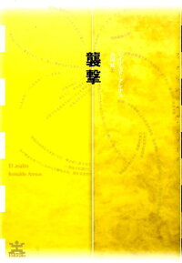 襲撃 レイナルド アレナス 9784891769604 本 楽天ブックス