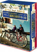 楽天市場】高木雄也&知念侑李 ふたりっきり フランス縦断 各駅停車の旅 