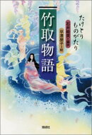 竹取物語