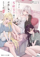 なぜかS級美女達の話題に俺があがる件5