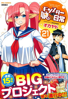 モンスター娘のいる日常（21）