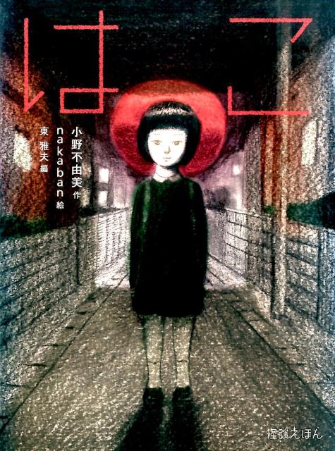 楽天ブックス: はこ - 小野不由美 - 9784265079605 : 本