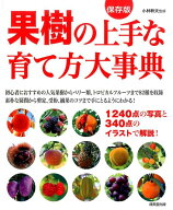 果樹の上手な育て方大事典 [ 小林幹夫 ]