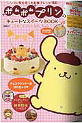 ポムポムプリンのキュートなスイーツBOOK