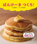ぱんけーき　つくろ！