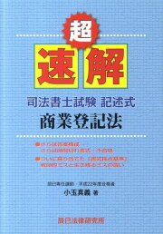 楽天ブックス: 超速解司法書士試験記述式不動産登記法商業登記法（平成 