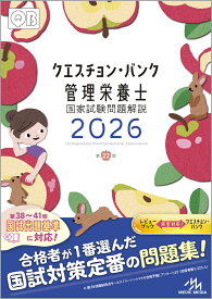 クエスチョン・バンク　管理栄養士国家試験問題解説　2026 [ 医療情報科学研究所 ]