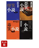 東野圭吾 笑小説シリーズ4冊セット