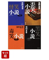 楽天市場】東野圭吾 セットの通販