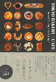 TOKYO　BAKERY＆CAFE　東京のパン屋とカフェの本。 東京のパン屋とカフェの本。 [ 朝日新聞出版編 ]