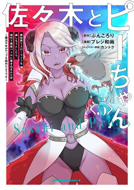 佐々木とピーちゃん　（5） 異世界でスローライフを楽しもうとしたら、現代で異能バトルに巻き込まれた件 〜魔法少女がアップを始めたようです〜