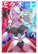 佐々木とピーちゃん (5) 異世界でスローライフを楽しもうとしたら、現代で異能バトルに巻き込まれた件 〜魔法少…