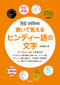 書いて覚えるヒンディー語の文字［改訂新版］ [ 町田　和彦 ]