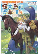 エリートぼっち配信者・極楽鳥花愛華の冒険（1）