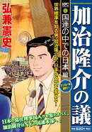 加治隆介の議 国連の中での日本編 アンコール刊行!!
