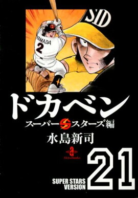 ドカベン（スーパースターズ編　21）