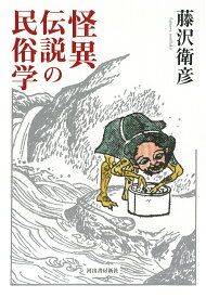 怪異伝説の民俗学 [ 藤沢 衛彦 ]