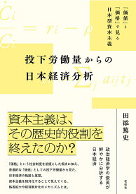 投下労働量からの日本経済分析 「価値」と「価格」で見る日本型資本主義 [ 田添 篤史 ]