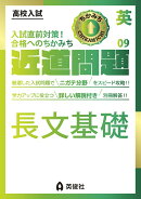 近道問題 英語09 長文基礎