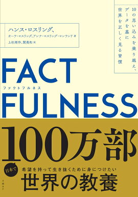 FACTFULNESS�ʥե����ȥե�ͥ���