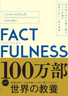 FACTFULNESS（ファクトフルネス） 10の思い込みを乗り越え、データを基に世界を正しく見る習慣 [ ハンス…