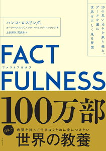 FACTFULNESS(ファクトフルネス) 10の思い込みを乗り越え、データを基に世界を正しく見る習慣 [ ハンス・ロスリング ]