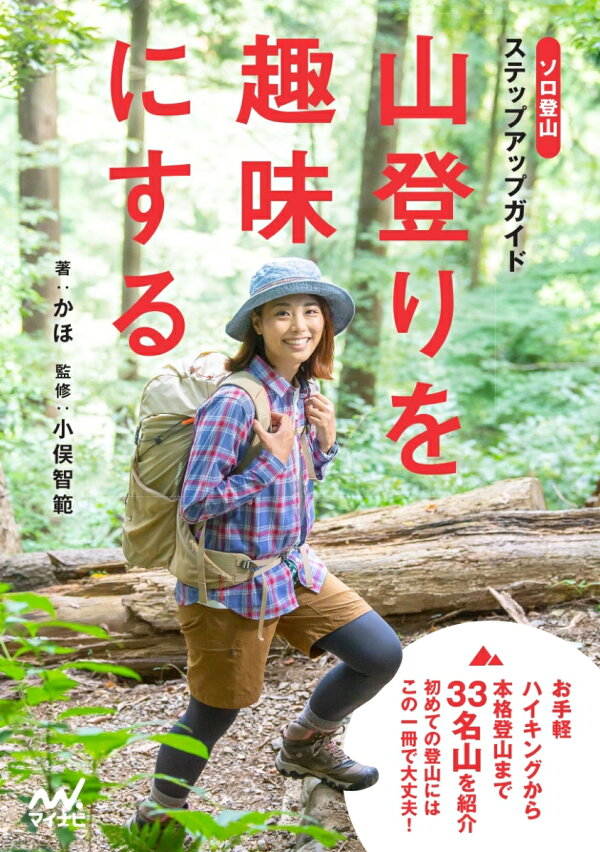 楽天ブックス: 山登りを趣味にする ソロ登山ステップアップガイド - かほ - 9784839979607 : 本