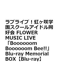 ラブライブ！虹ヶ咲学園スクールアイドル同好会 FLOWER MUSIC LIVE「Boooooom Boooooom Bee!!」Blu-ray Memorial BOX【Blu-ray】 [ 虹ヶ咲学園スクールアイドル同好会 ]