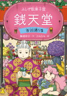 ふしぎ駄菓子屋 銭天堂　吉凶通り5 [ 廣嶋玲子 ]