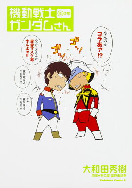 機動戦士ガンダムさん　（16）の巻
