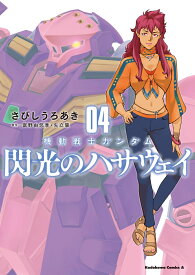 機動戦士ガンダム 閃光のハサウェイ（4） （角川コミックス・エース） [ さびし　うろあき ]