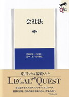 会社法〔第6版〕 （LEGAL QUEST） [ 伊藤 靖史 ]