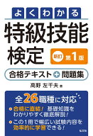 よくわかる特級技能検定　合格テキスト＋問題集 [ 高野　左千夫 ]