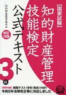 知的財産管理技能検定3級公式テキスト改訂15版 [ 知的財産教育協会 ]