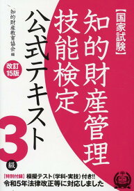 知的財産管理技能検定3級公式テキスト改訂15版 [ 知的財産教育協会 ]