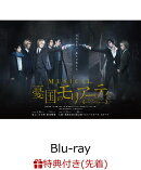 【先着特典】ミュージカル「憂国のモリアーティ」(舞台上オリジナルカットブロマイド付き)【Blu-ray】