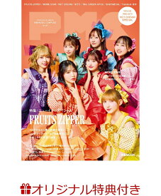 【楽天ブックス限定特典】ぴあMUSIC COMPLEX(PMC) Vol.39(表紙:FRUITS ZIPPER)(限定絵柄 FRUITS ZIPPER ポストカード1枚)