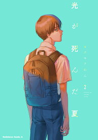 光が死んだ夏　2 （角川コミックス・エース） [ モクモク　れん ]