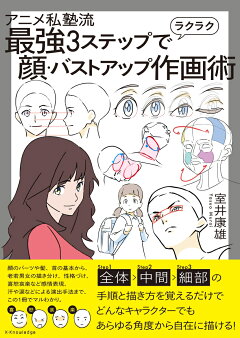 楽天ブックス アニメ私塾流 最強3ステップでラクラク顔 バストアップ作画術 室井 康雄 本