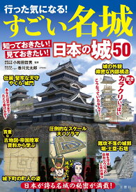 行った気になる！すごい名城 [ 小和田哲男 ]