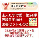 【楽天たすけ愛】第24弾・仮設住宅向け図書セットその2 【宮城県気仙沼市の仮設住宅にお届けします】