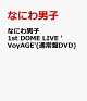 【予約】なにわ男子 1st DOME LIVE 'VoyAGE'(通常盤DVD)