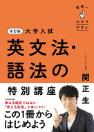 改訂版　大学入試　世界一わかりやすい　英文法・語法の特別講座 [ 関　正生 ]