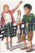 宇宙兄弟（12）