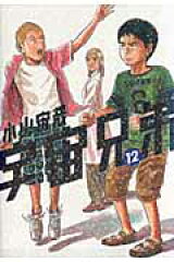 宇宙兄弟（12）