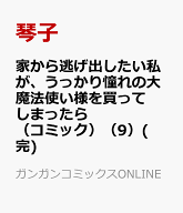 家から逃げ出したい私が、うっかり憧れの大魔法使い様を買ってしまったら（コミック）（9）(完) （ガンガ…