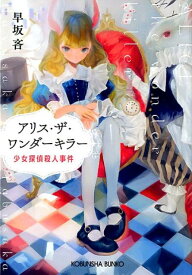 アリス・ザ・ワンダーキラー 少女探偵殺人事件 （光文社文庫） [ 早坂吝 ]