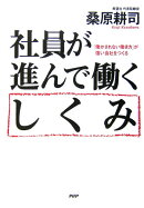 社員が進んで働くしくみ